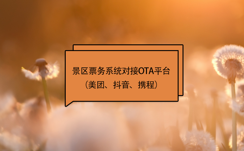 景区票务系统对接ota平台（美团、抖音、携程）