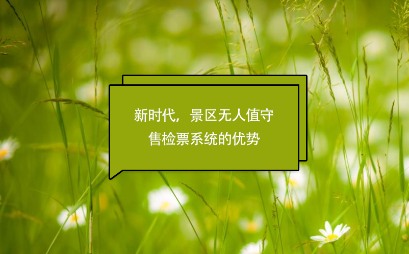新时代，景区无人值守售检票系统的优势
