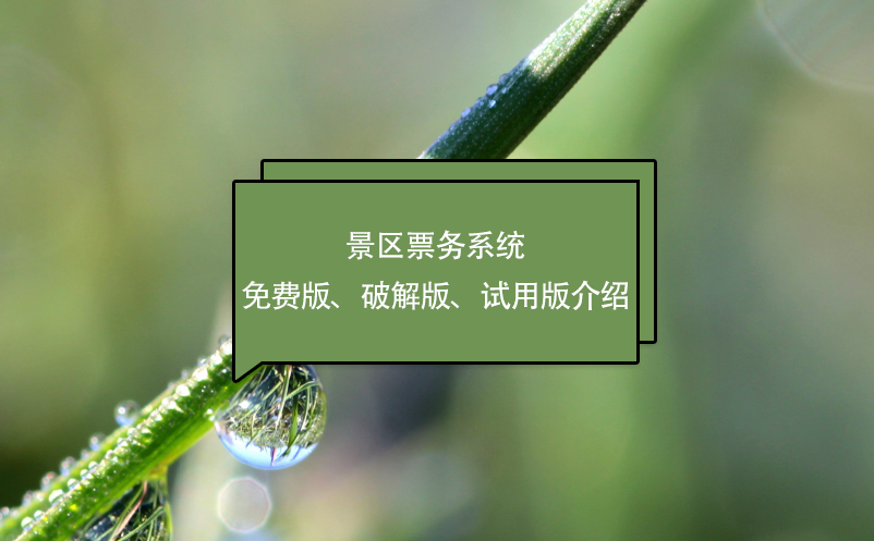 景区票务系统免费版、破解版、试用版介绍