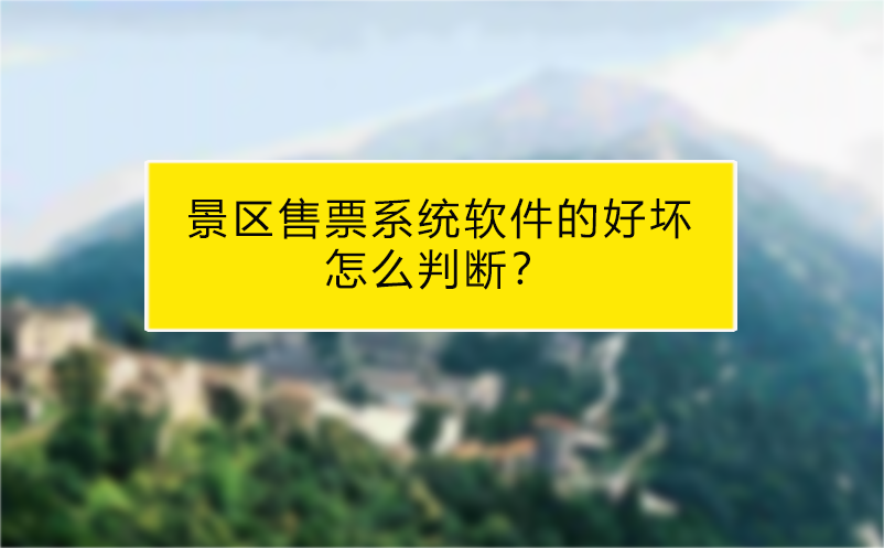 景区售票系统软件的好坏怎么判断？