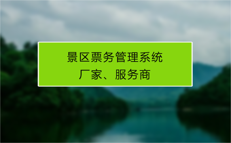 景区票务管理系统厂家、服务商