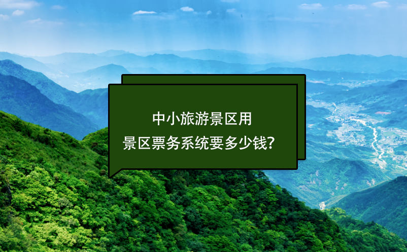 中小旅游景区票务系统要多少钱？(票务系统费用)