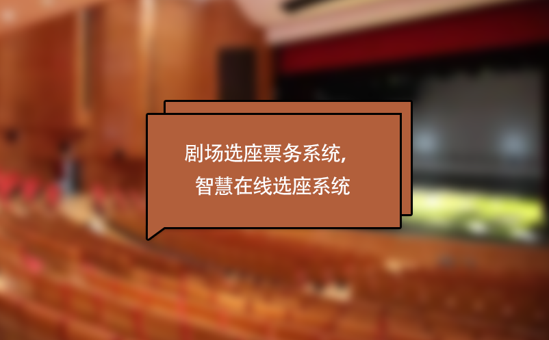 剧场选座票务系统，剧院演出智慧在线选座系统