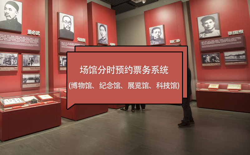 场馆分时预约票务系统 (博物馆、纪念馆、展览馆、科技馆)