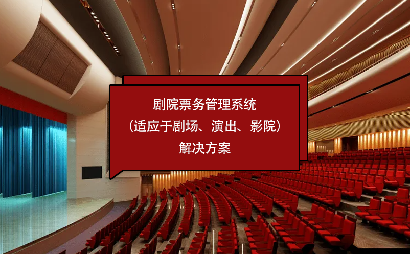 剧院票务管理系统（适应于剧场、演出、影院）解决方案