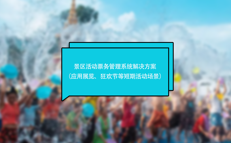 景区活动票务管理系统解决方案（应用于展览、狂欢节等短期活动场景）