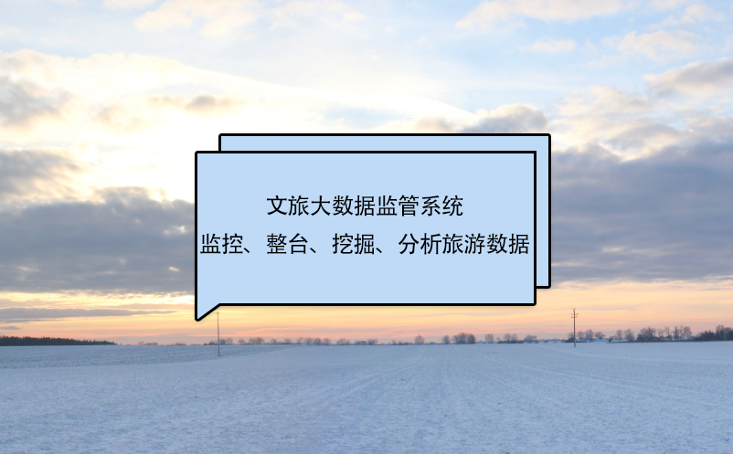 文旅大数据监管系统监控、整台、挖掘、分析旅游数据