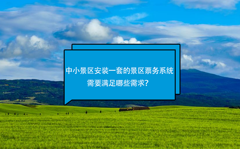 中小景区安装一套好的景区票务系统需要满足哪些需求？