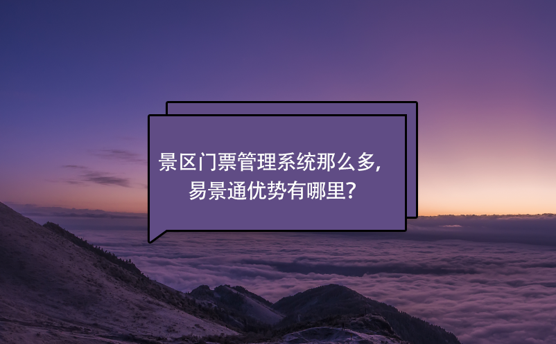 景区门票管理系统那么多，易景通优势有哪里？