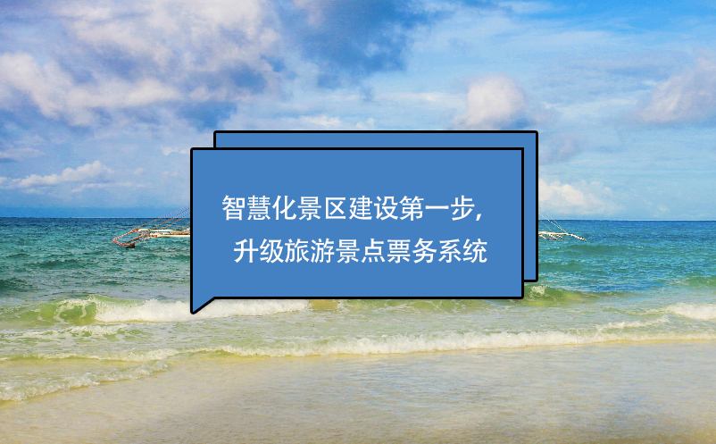 智慧化景区建设第一步，升级旅游景点票务系统