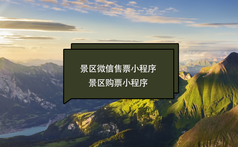 景区微信售票(购票)小程序功能、好处、服务商