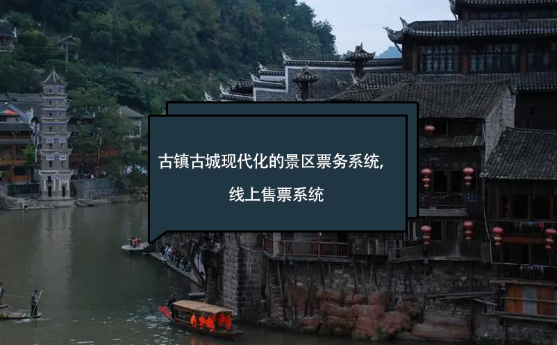 古镇古城现代化的景区票务系统，线上售票系统