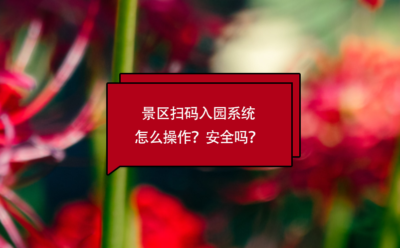 景区扫码入园系统怎么操作？安全吗？