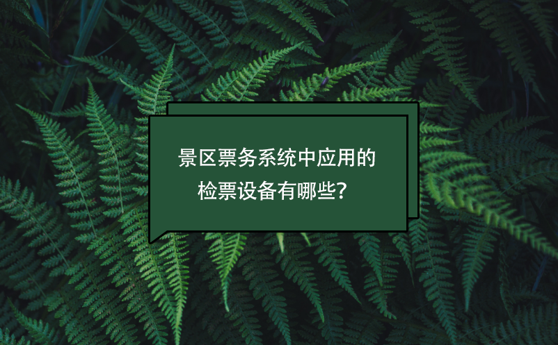景区票务系统中应用的检票设备有哪些？