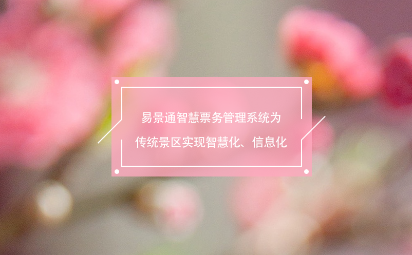 易景通智慧票务管理系统为传统景区实现智慧化、信息化