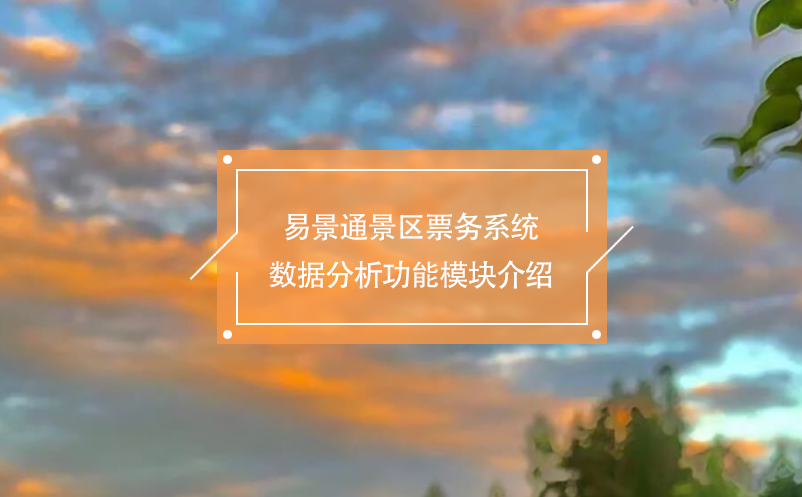 易景通景区票务系统数据分析功能?？榻樯? /></a>
								<h5><a href=