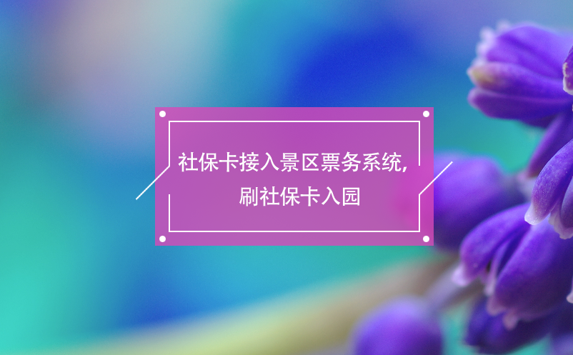 社保卡接入景区票务系统，刷社?？ㄈ朐? /></a>
								<h5><a href=