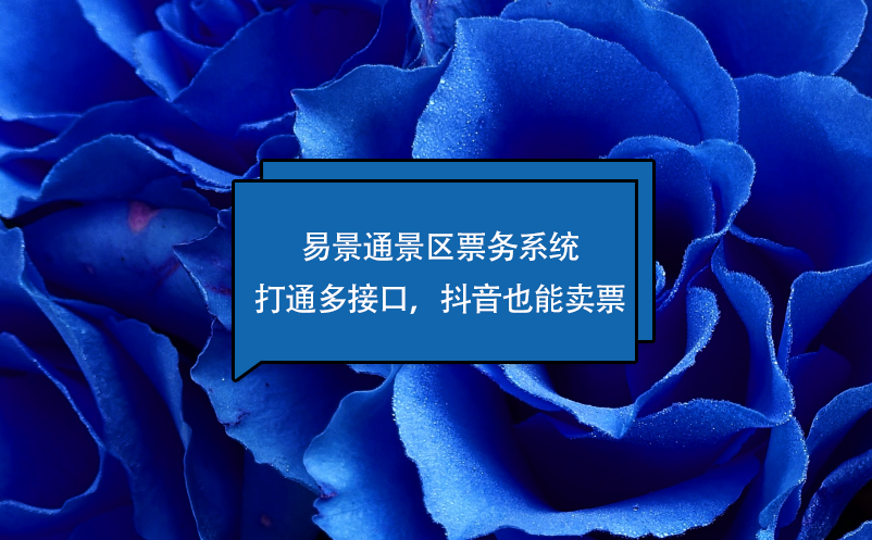 易景通景区票务系统打通多接口，抖音也能卖票