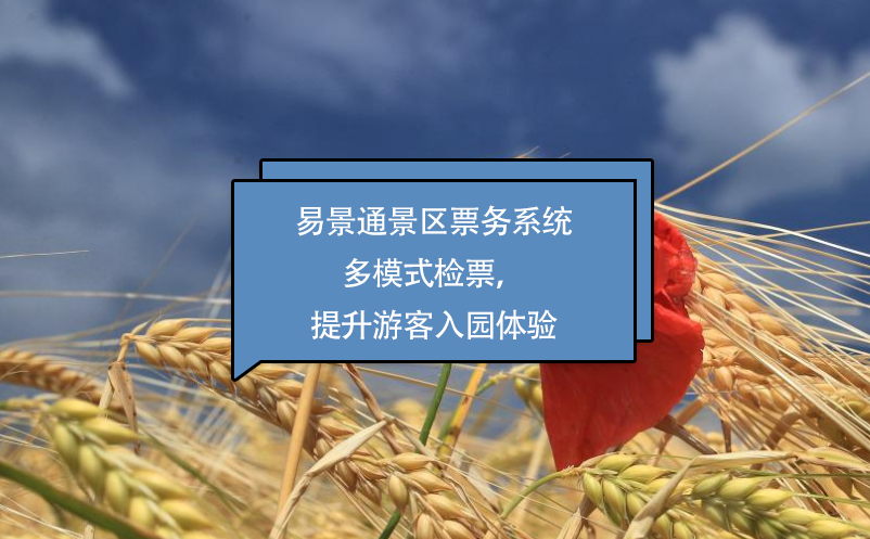 易景通景区票务系统多模式检票，提升游客入园体验