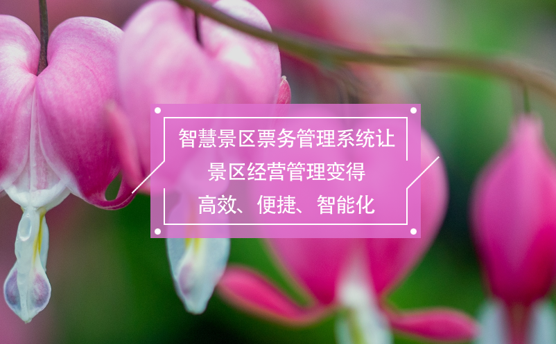 智慧景区票务管理系统让景区经营管理变得高效、便捷、智能化