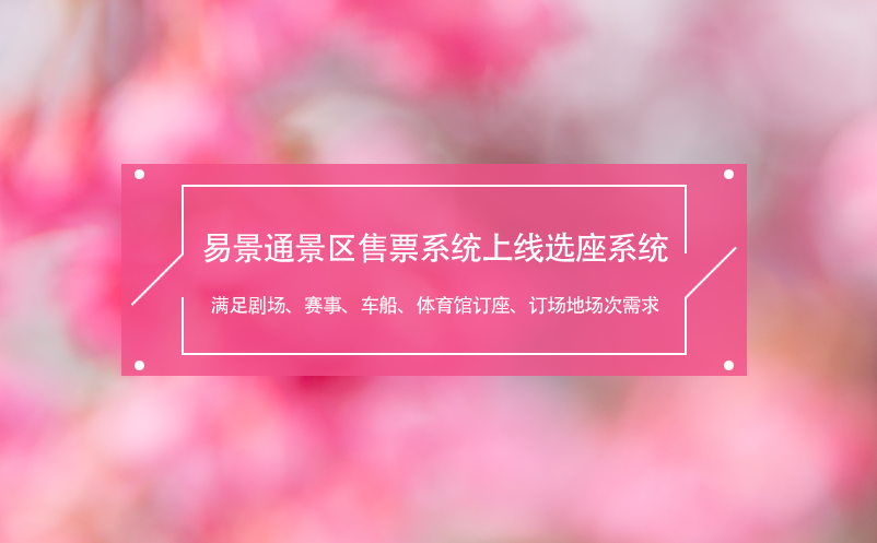 易景通景区售票系统上线选座系统,满足剧场、赛事、车船、体育馆需求
