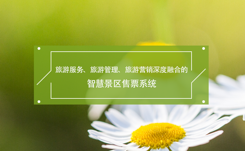 旅游服务、旅游管理、旅游营销深度融合的智慧景区售票系统