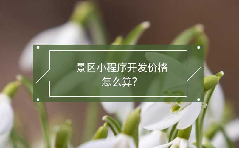 景区小程序开发价格怎么算？