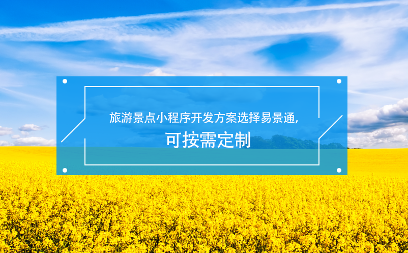 旅游景点小程序开发方案选择易景通，可按需定制