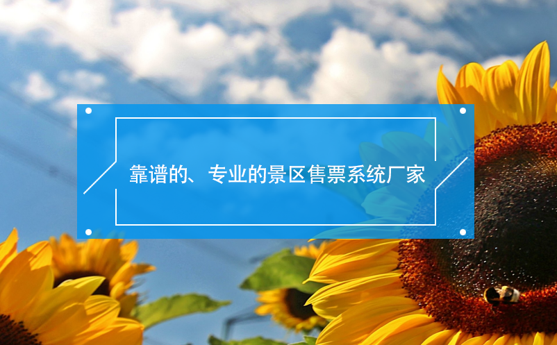 靠谱的、专业的景区售票系统厂家