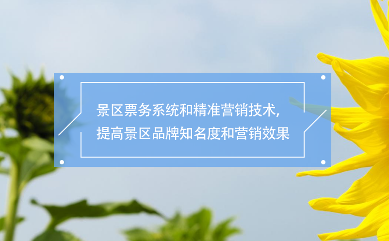 景区票务系统和精准营销技术，提高景区品牌知名度和营销效果