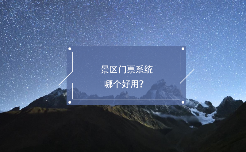 景区门票系统哪个好用？ 