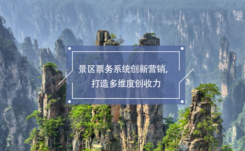 景区票务系统创新营销，打造多维度创收力