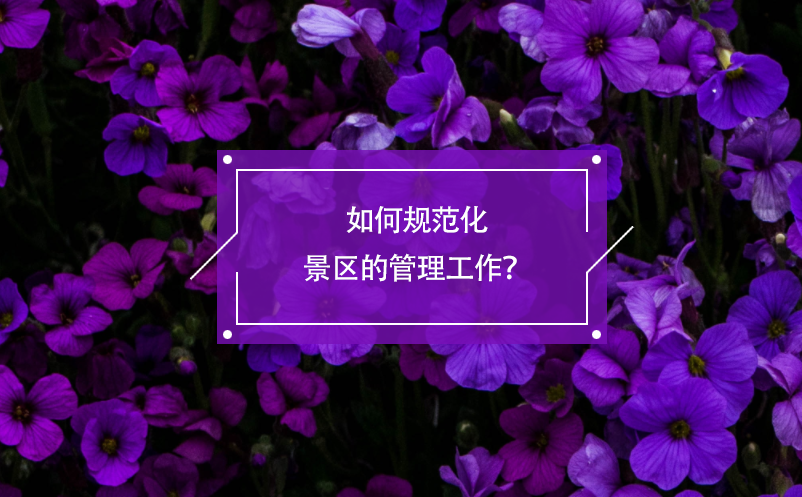 如何规范化景区的管理工作？电子票务系统有着积极的作用！
