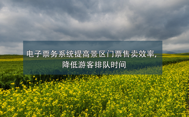 电子票务系统提高景区门票售卖效率，降低游客排队时间