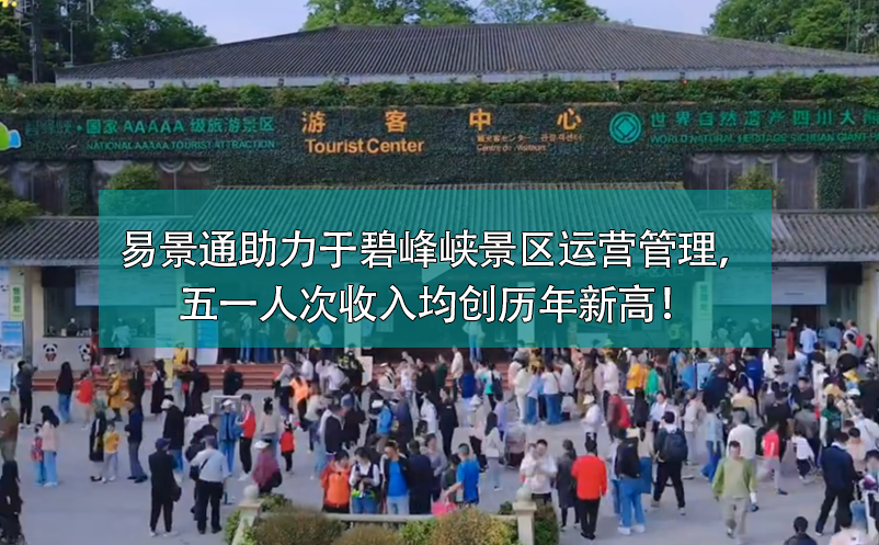 易景通票务系统助力于碧峰峡景区运营管理，五一人次收入均创历年新高！