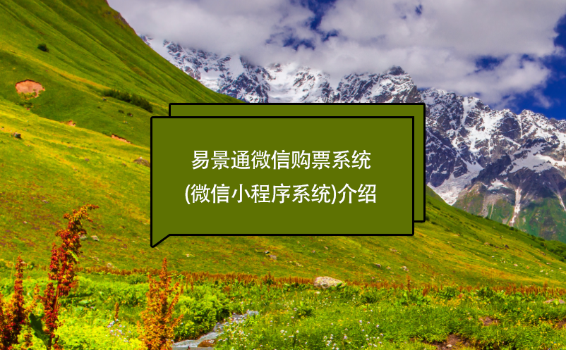 景区管理软件管理、售票财务系统功能