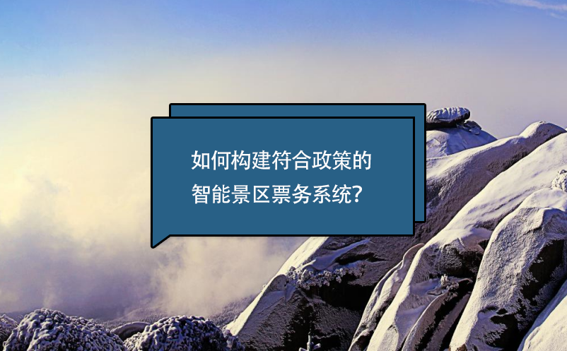 如何构建符合政策的智能景区票务系统？