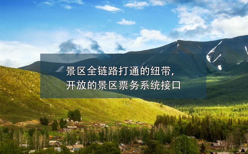 景区全链路打通的纽带，开放的景区票务系统接口