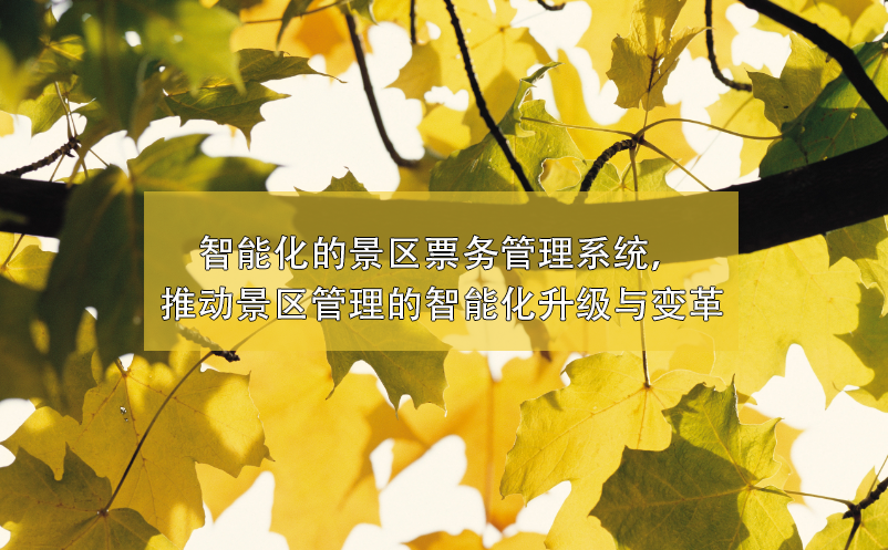 景区管理的智能化升级与变革，智能化的景区票务管理系统