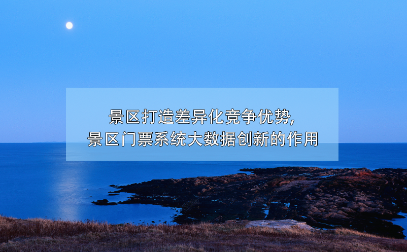 大数据技术帮助景区门票系统创新，打造差异化竞争优势