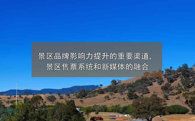景区品牌影响力提升的重要渠道，景区售票系统和新媒体的融合
