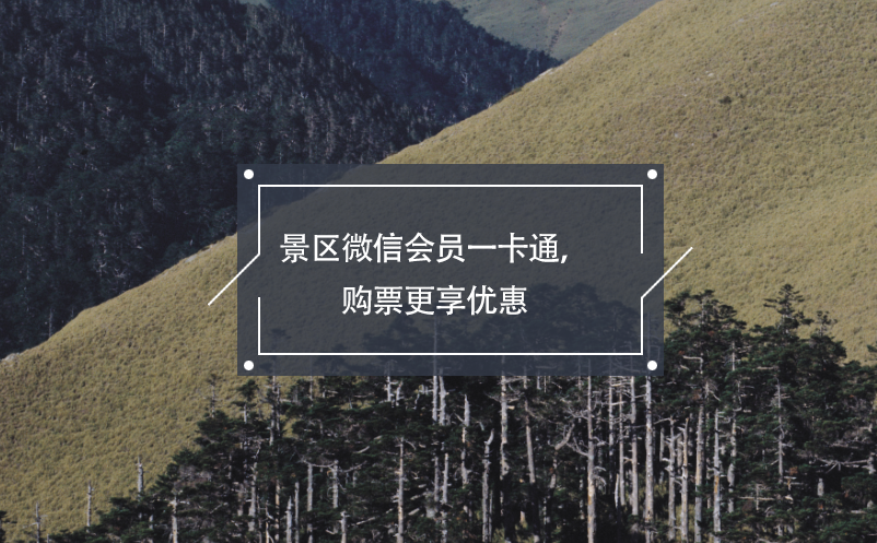景区微信会员一卡通，购票更享优惠
