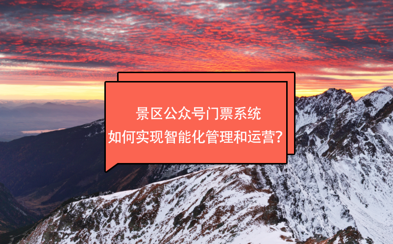 景区公众号门票系统如何实现智能化管理和运营？