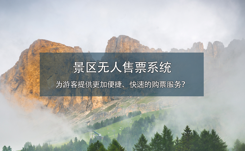 景区无人售票系统为游客提供更加便捷、快速的购票服务