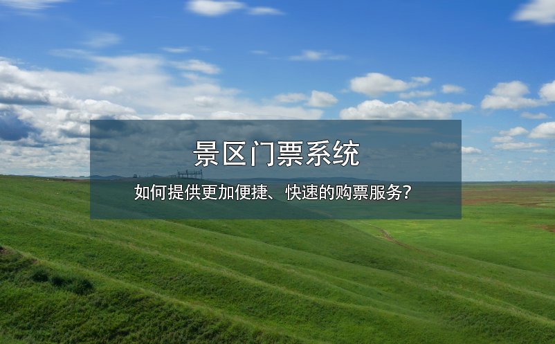 景区门票系统如何提供更加便捷、快速的购票服务？