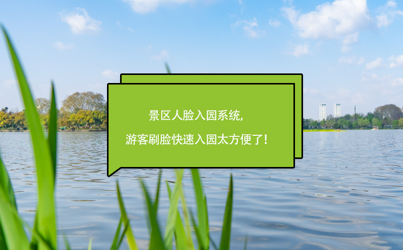 景区人脸入园系统，游客刷脸快速入园太方便了！