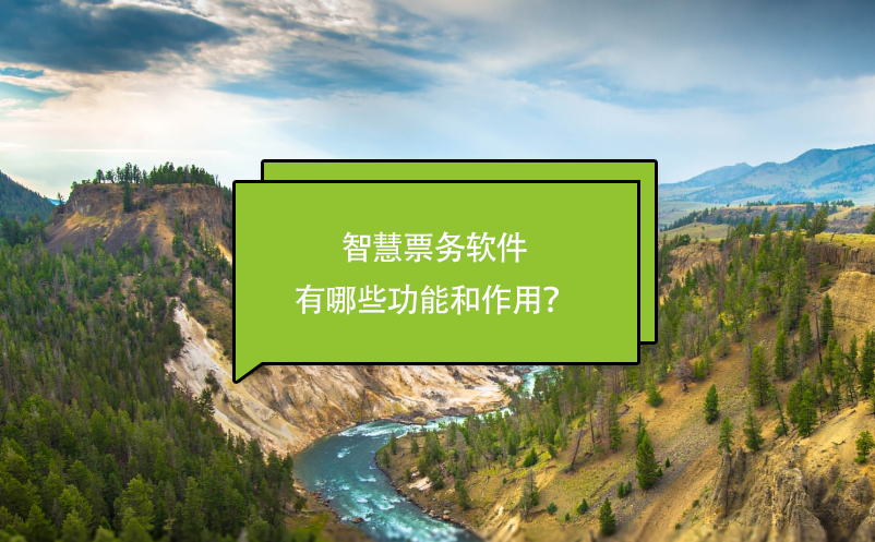 智慧票务软件有哪些功能和作用？