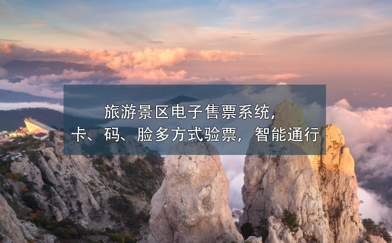 旅游景区电子售票系统，卡、码、脸多方式验票，智能通行