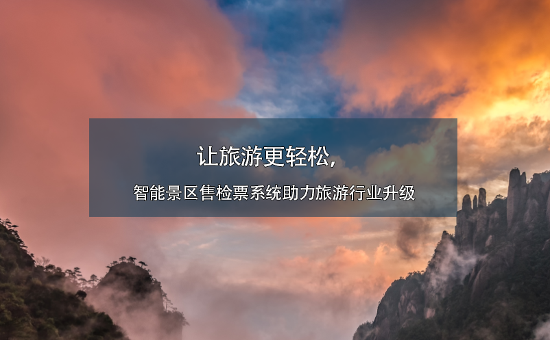 让旅游更轻松，智能景区售检票系统助力旅游行业升级
