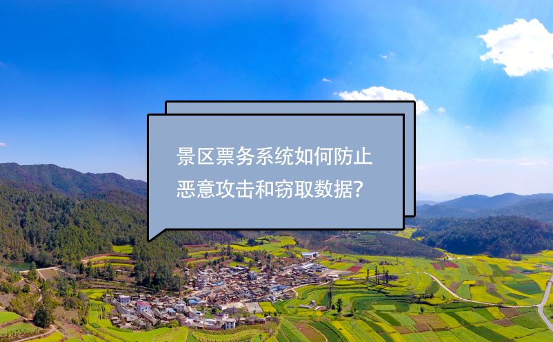 景区票务系统如何防止恶意攻击和窃取数据？